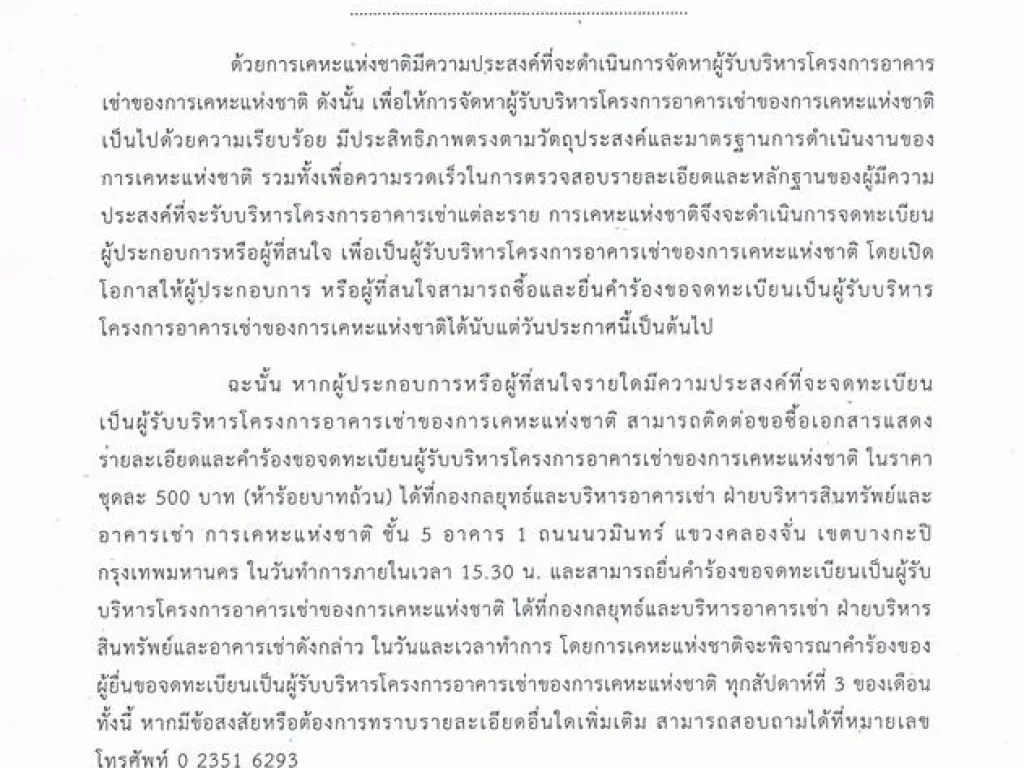 การจดทะเบียนผู้รับบริหารโครงการอาคารเช่าของ การเคหะแห่งชาติ