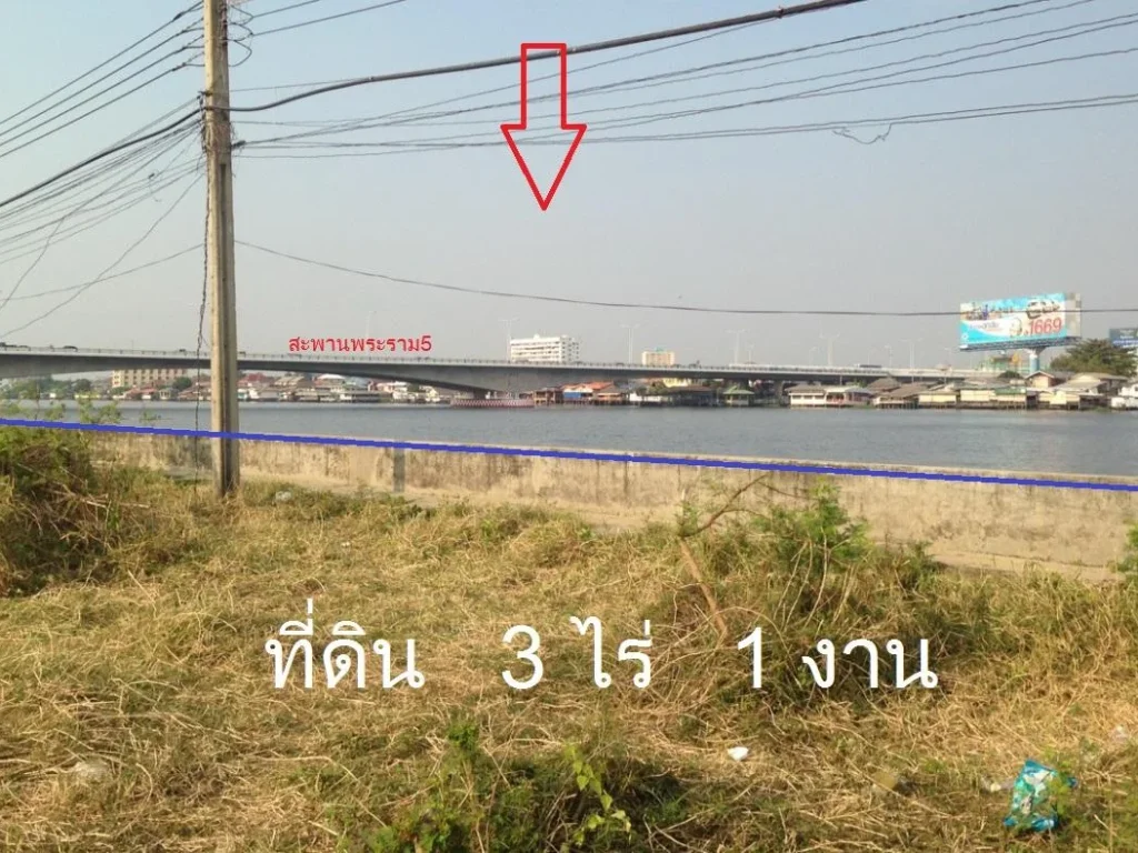 ที่ดินติดแม่น้ำเจ้าพระยา 3ไร่เศษ ถมแล้ว