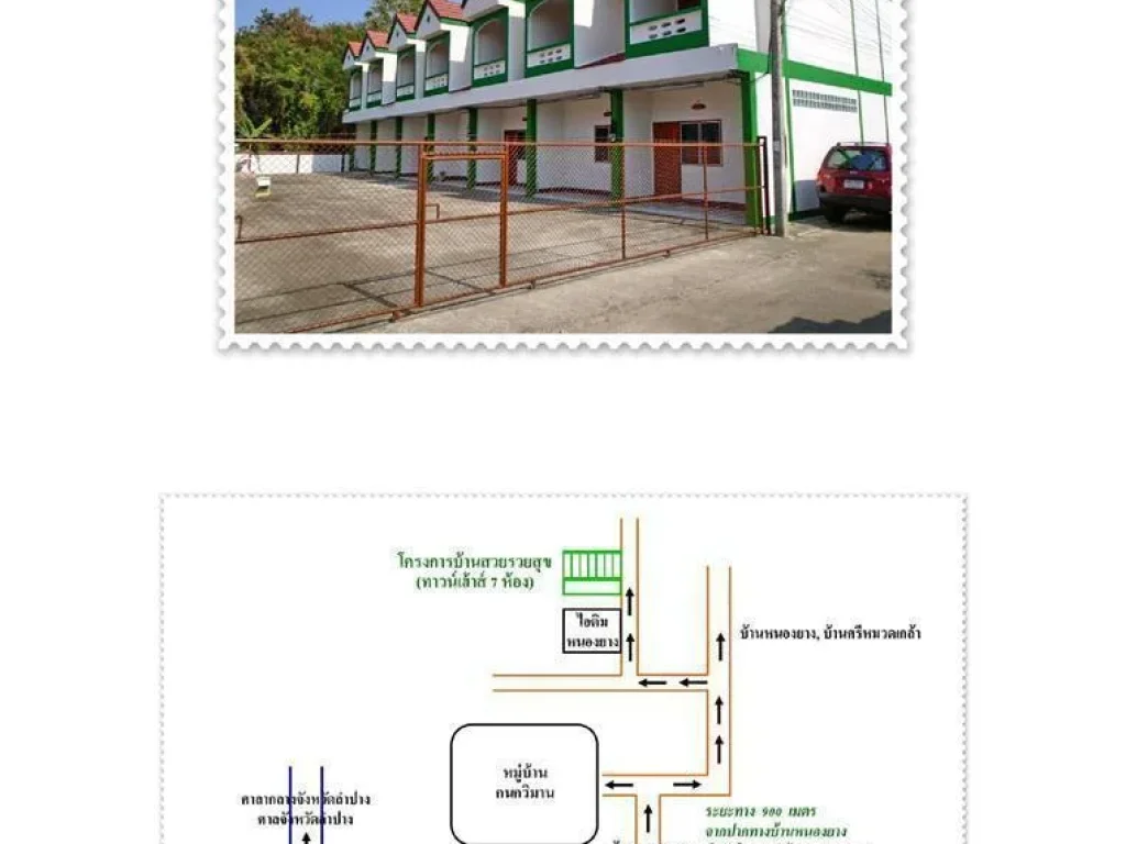 ทาวน์เฮ้าส์ 2 ชั้น 2 นอน 2 น้ำ มีระเบียงหน้า-หลัง บรรยากาศดีมาก ชมพู เมือง ลำปาง