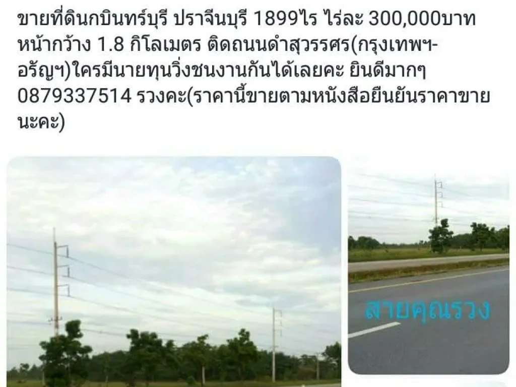 ที่ดินกบินทร์บุรี จปราจีนบุรี1899ไร่