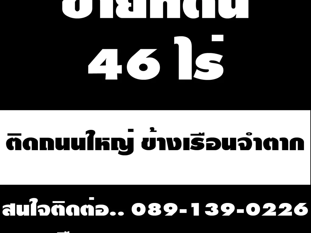 ขายที่ดิน 46 ไร่ ติดถนนใหญ่ ข้างเรือนจำตาก