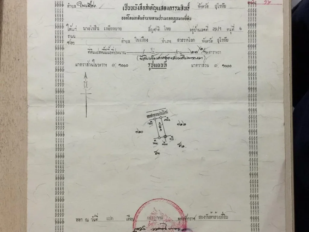 ขายที่ดิน ตในเมือง อสวรรคโลก จสุโขทัย