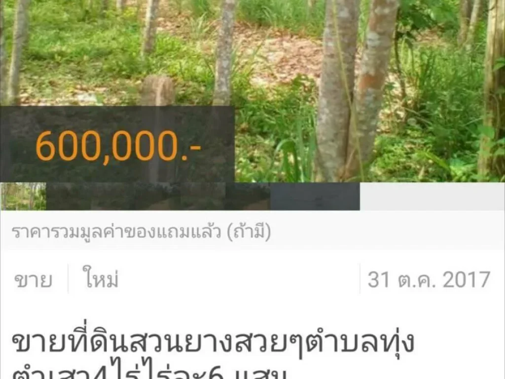 ขายที่สวนยางตำบลทุ่งตำเสา4ไร่ไร่ละ6แสน