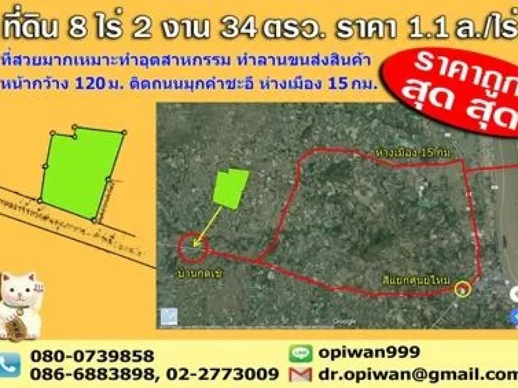 ที่ดิน 8 ไร่ 2 งาน 34 ตรว ราคา11ลไร่ ที่สวยมากเหมาะทำอุตสาหกรรม ทำลานขนส่งสินค้า หน้ากว้าง 120ม ติดถนนมุกคำชะอี ห่า