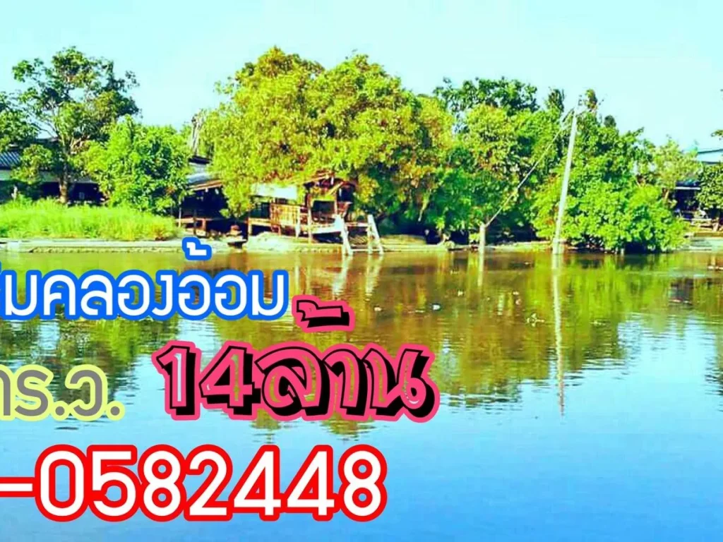 ขายที่ดินริมคลองอัอม 342ตรว