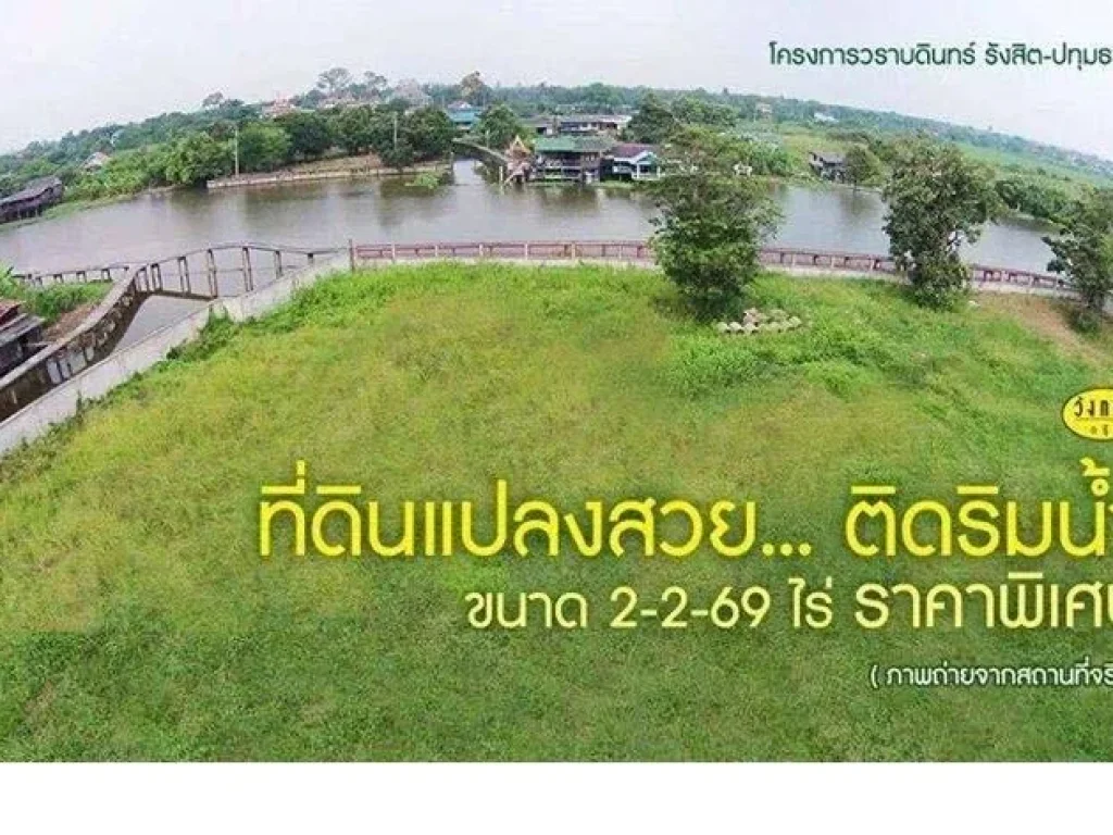 ขายที่ดินแปลงสวยริมน้ำ ขนาด 2-2-69 ไร่