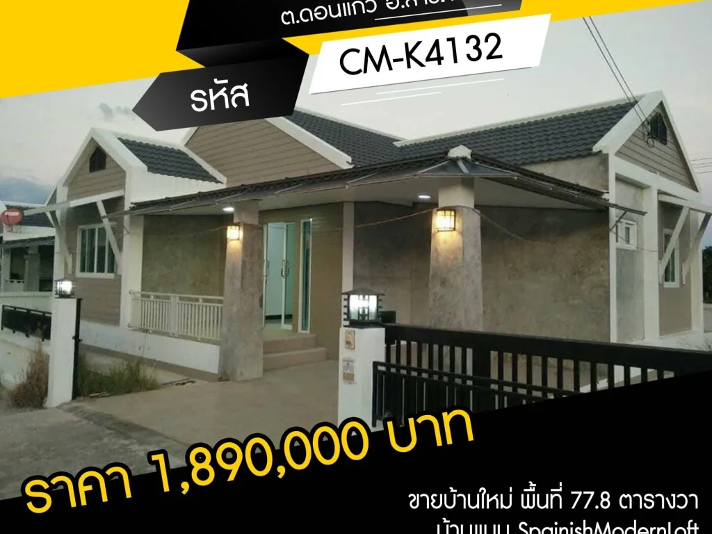 ขายบ้านใหม่ ขายบ้าน SpainishModernLoft 778ตรว2นอน2น้ำ1ครัว พร้อมจอดรถ