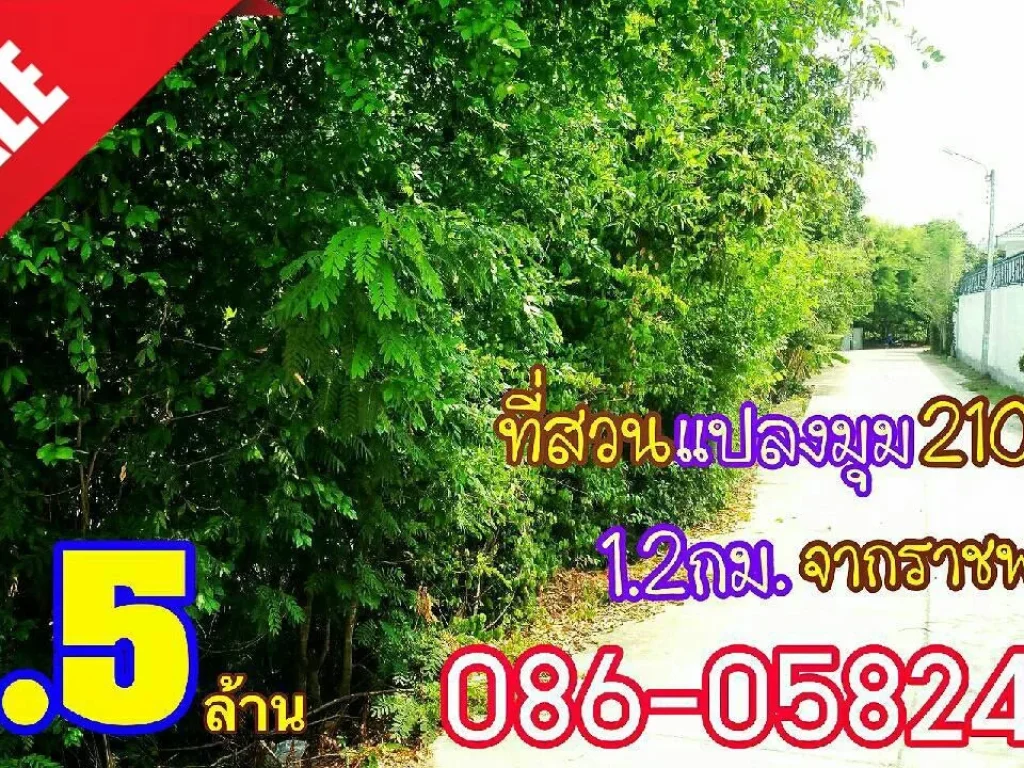 ขายที่ดิน200ตรว ราชพฤกษ์-รัตนาธิเบศร์