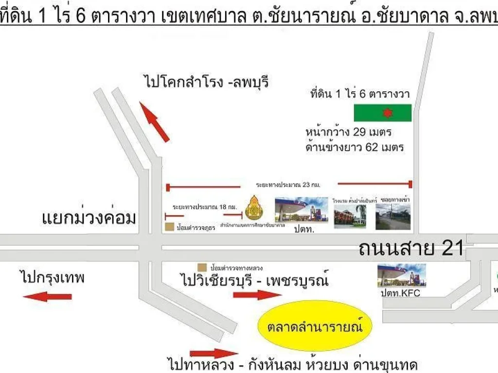 ที่ดิน 1 ไร่ 6 ตารางวา ใกล้ถนนทางหลวงสาย 21 ตรงข้ามปั้ม ปตท KFC 