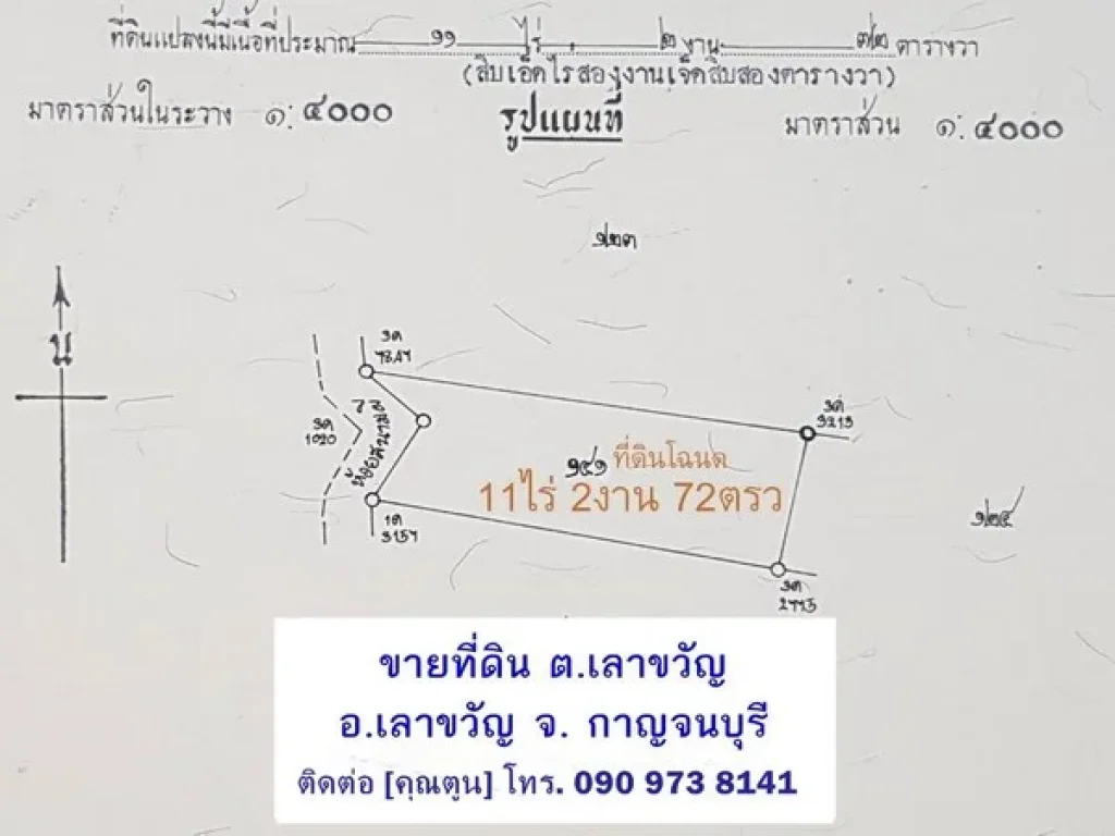 ขาย ที่ดินโฉนด เลาขวัญ 72-2-86 ไร่ ราคาไร่ละ 100000 บาท ตเลาขวัญ อเลาขวัญ กาญจนบุรี