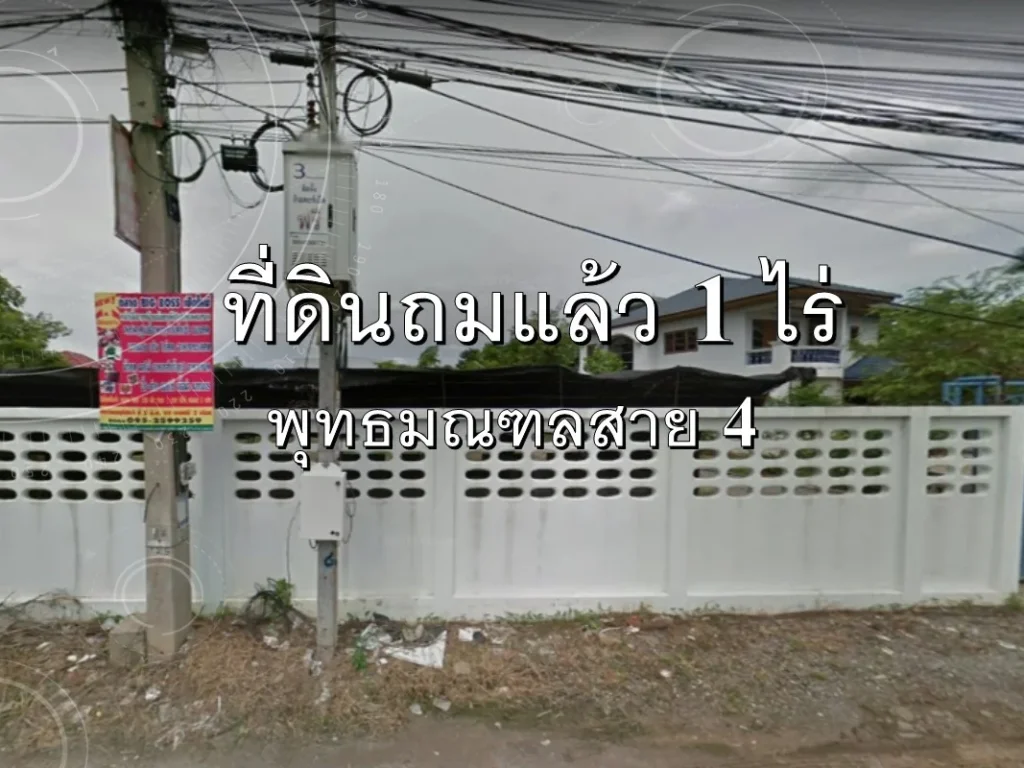 ขายที่ดินเปล่าถมแล้ว พุทธมณฑลสาย 4 ขนาด 1 ไร่