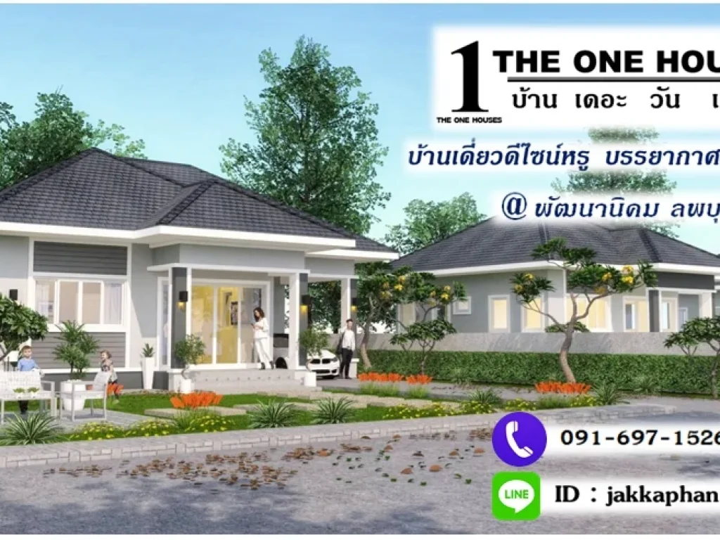 โครงการบ้าน THE ONE HOUSES พัฒนานิคม ลพบุรี