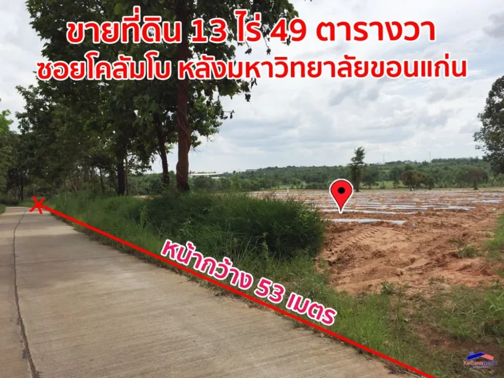 ขายที่ดิน 13 ไร่ 49 ตารางวา ซอยโคลัมโบ หลังมหาวิทยาลัยขอนแก่น จังหวัดขอนแก่น