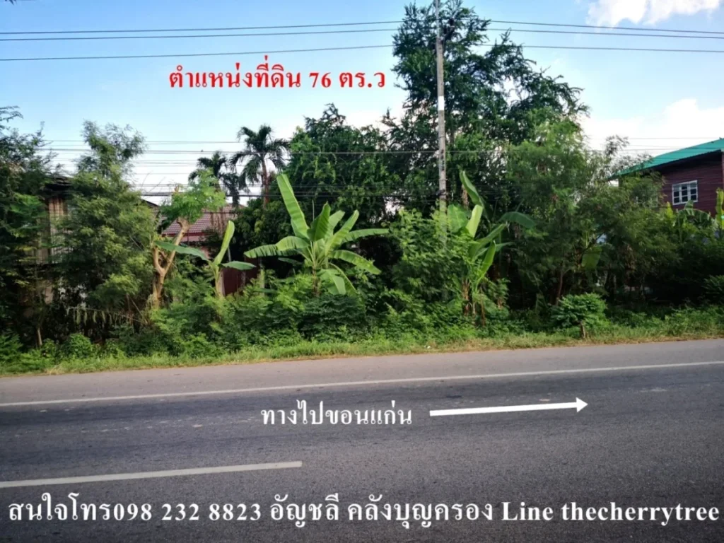 ขายที่ดินกาฬสินธุ์76ตรว ติดถนนใหญ่กาฬสินธุ์ขอนแก่น หน้าบ้านเปลือย เลยตลาดบ้านโคกสีมาไม่ไกล