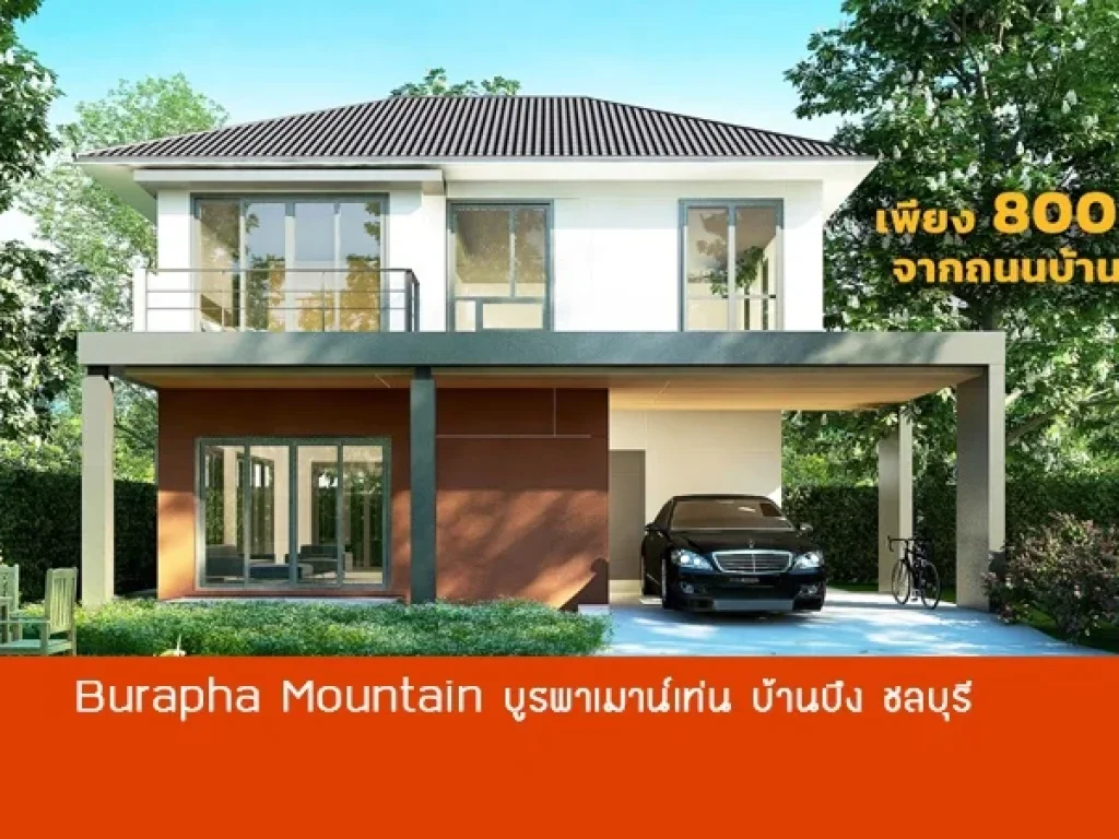 บ้านเฟสใหม่ Burapha Mountain บูรพาเมาน์เท่น ชลบุรี บ้านบึง ไปหาดบางแสนเพียง 30 นาที 