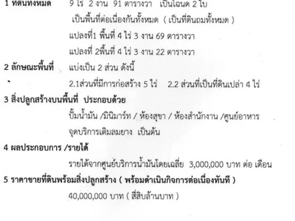 ขายปั้มน้ำมันถูกมาก ติดถนนหลัก โชคชัย-เดชอุดมพร้อมที่ดิน และ แมนชั่น จศรีสะเกษ