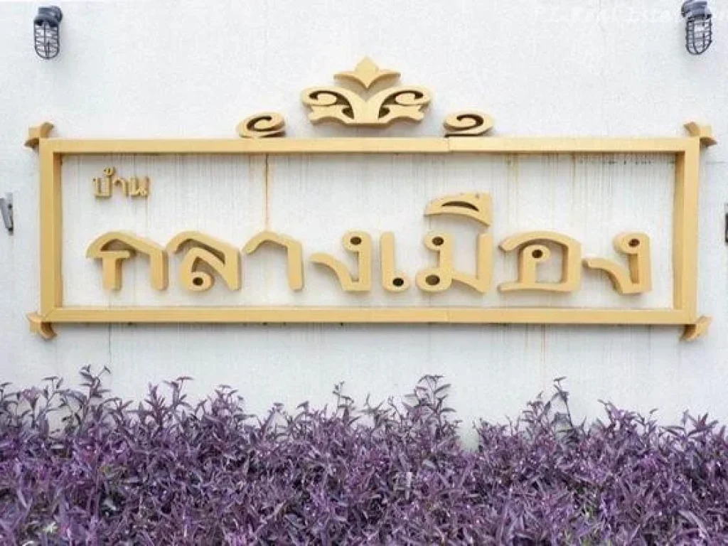 ขายทาวน์โฮม 3 ชั้น หมู่บ้านกลางเมือง ถนนพระราม 9 ซอย 43 ใกล้เดอะไนน์