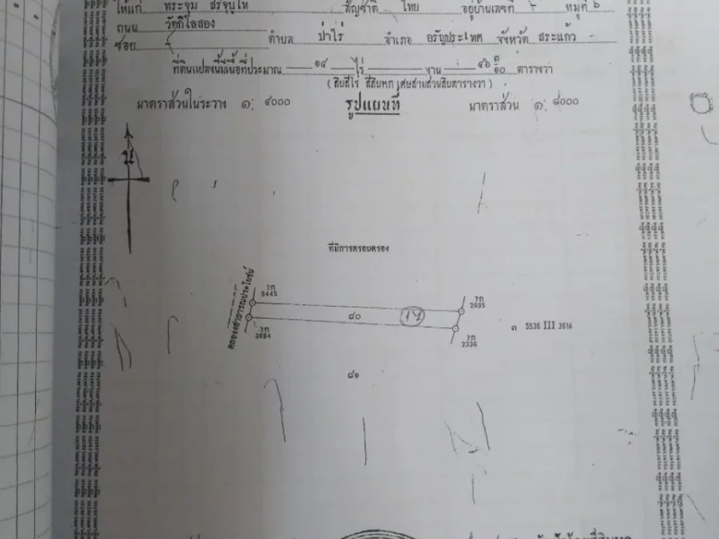 ขายที่ดินเปล่าติดนิคมฯสระแก้ว 444 ไร่