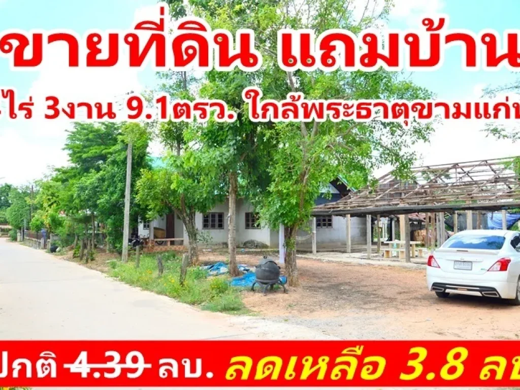 ขายที่ดินพร้อมบ้าน 4-3-91 ไร่ ใกล้พระธาตุขามแก่น เหมาะทำรีสอร์ทรับนักท่องเที่ยว