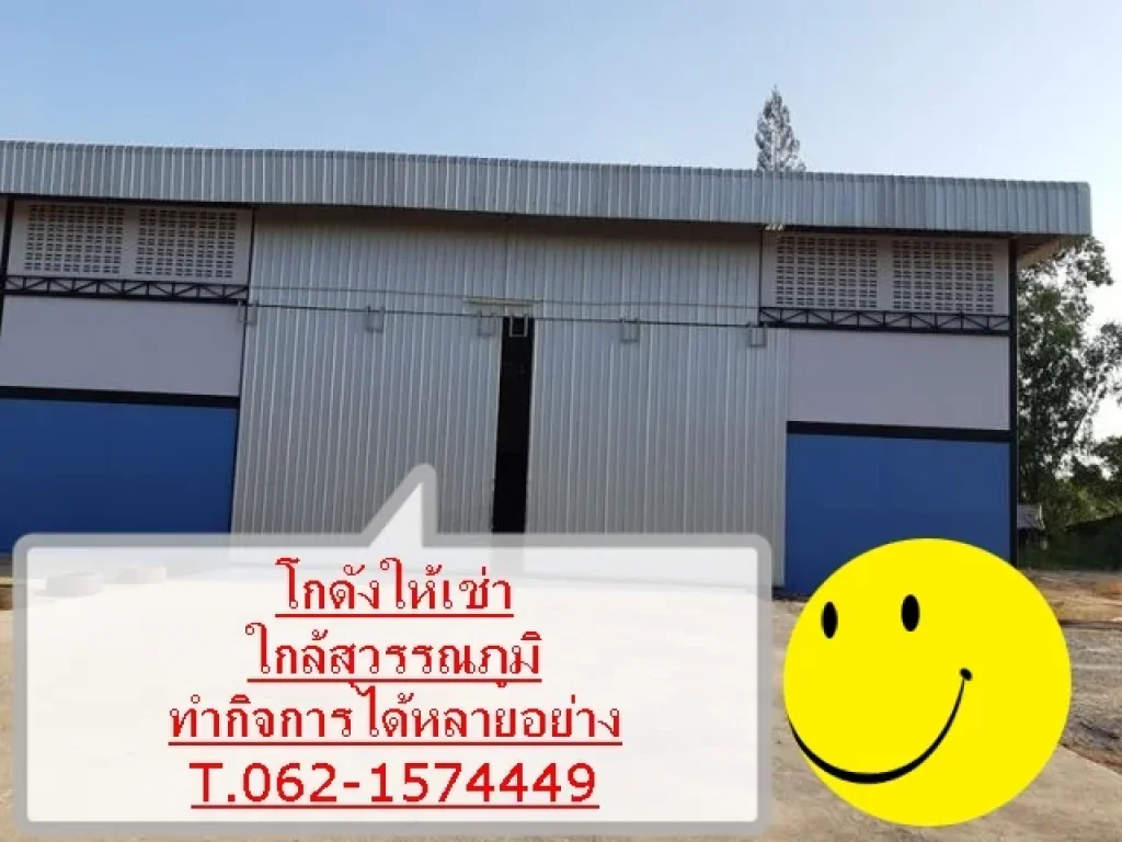 โกดังให้เช่าใกล้สุวรรณภูมิ ประกอบ กิจการได้หลายอย่าง เช่าทำโรงงาน หรืออื่น ๆ ราคาต่อรองได้ T062-1574449