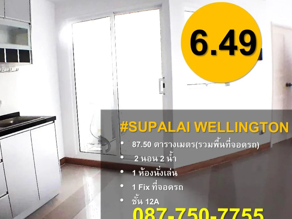 ขายคอนโด Supalai Wellington ห้องใหม่ ไม่เคยเข้าอยู่