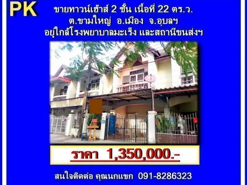 PK ขายทาวน์เฮ้าส์ 2 ชั้น ใกล้โรงพยาบาลมะเร็ง จอุบลฯ