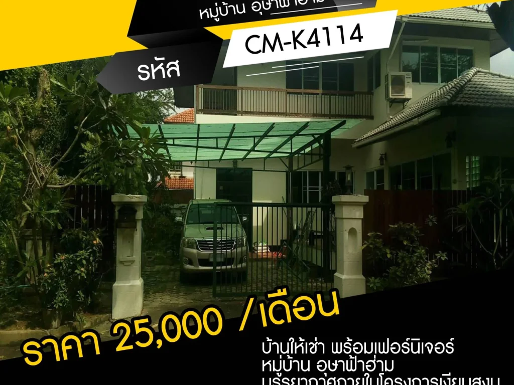 บ้านให้เช่า พร้อมเฟอร์นิเจอร์ หมู่บ้าน อุษาฟ้าฮ่าม