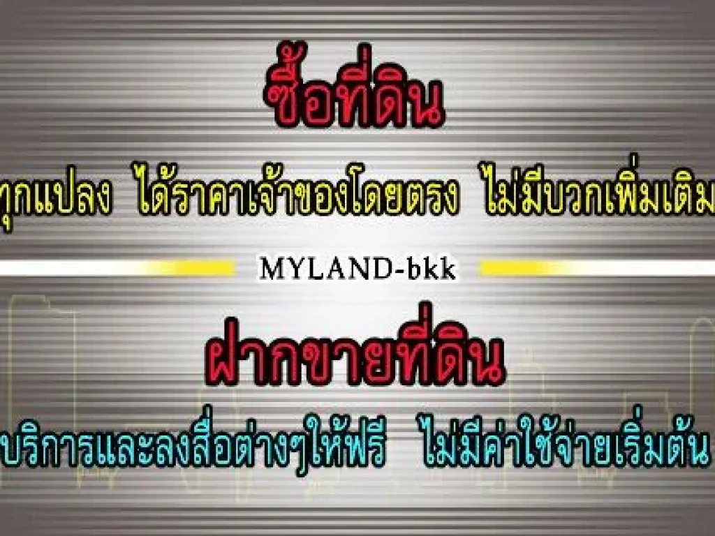 รวมที่ดินเปล่าราคาเจ้าของขายเอง อสังหาริมทรัพย์ ราคาเจ้าของขายเอง กรุงเทพฯ-ปริมณฑล