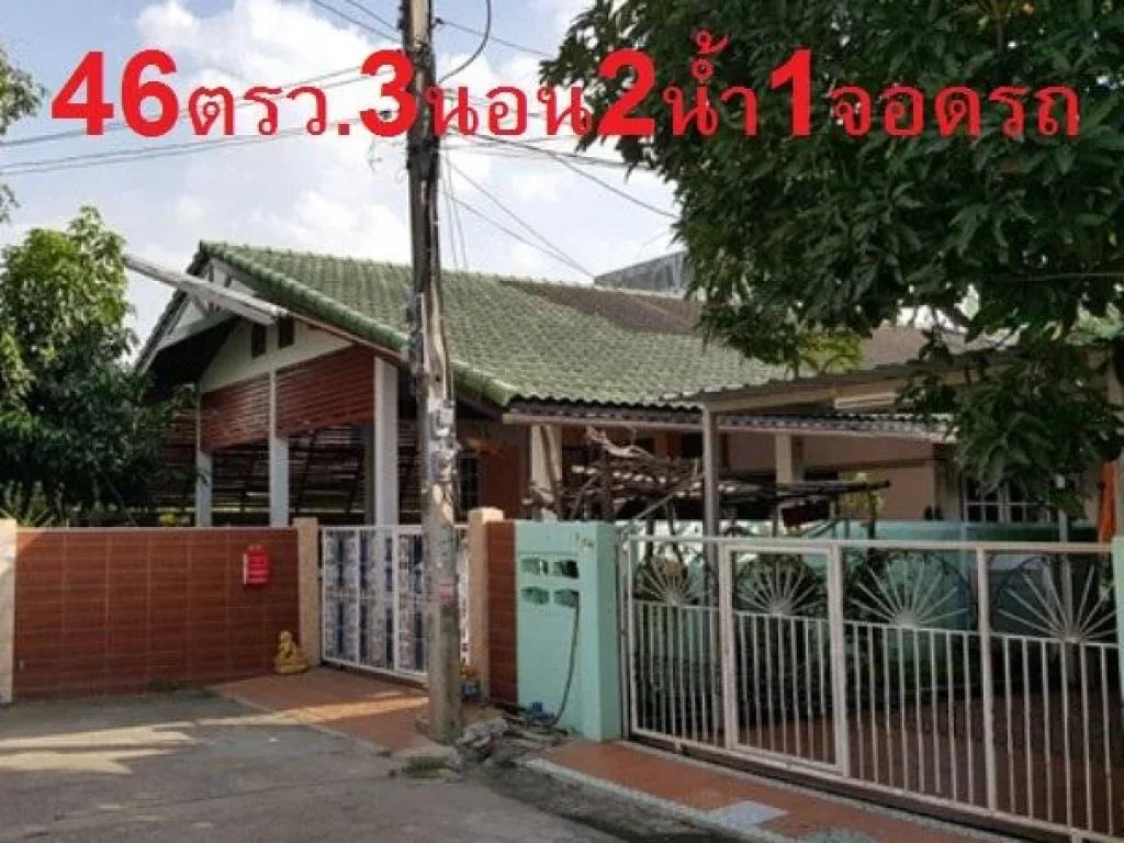 บ้านเดี่ยวชั้นเดียว46วา3นอน เกษตรนวมินทร์-รามอินทรา สภาพดี 0859173319