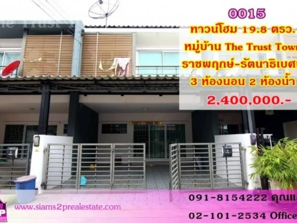 ทาวน์โฮม 2 ชั้น 3 ห้องนอน 2 ห้องน้ำ 2 ที่จอดรถ 1 ห้องครัว พื้นที่198 ตารางวา The Trust Town ราชพฤกษ์-รัตนาธิเบศน์