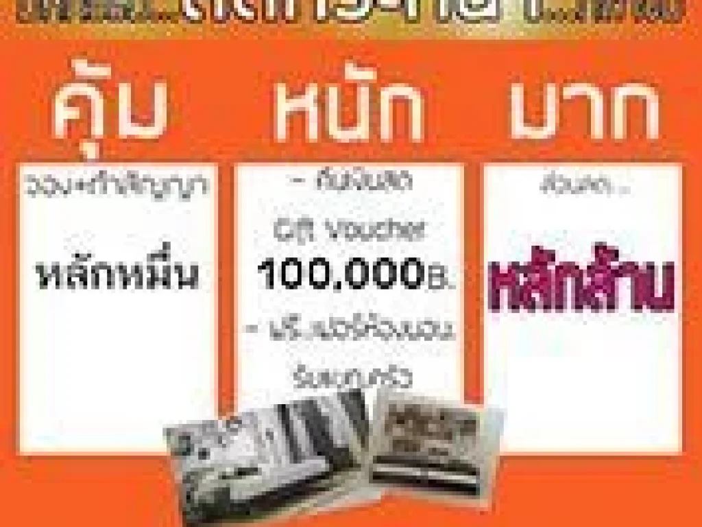 ลดกระหน่ำ ตัดราคาบ้านพร้อมอยู่ คุ้ม หนักมาก ฟรีเฟอร์ พร้อมอยู่ เพียง 3xxx ล้าน