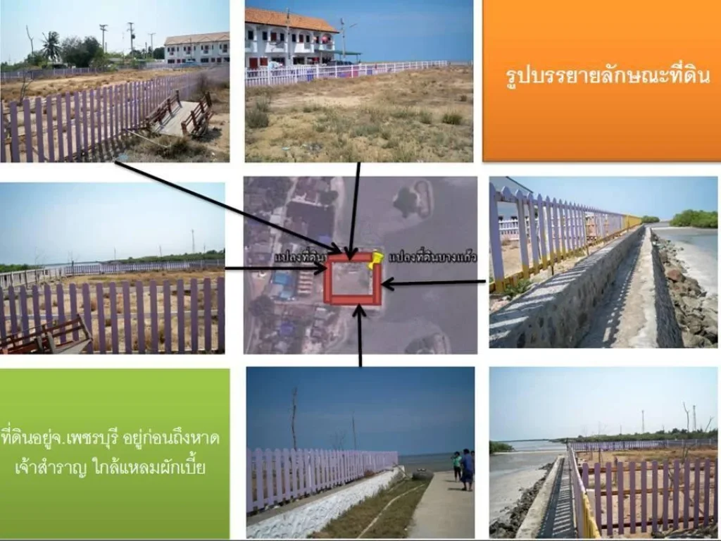 ขายที่ดินติดทะเล ก่อนถึงหาดเจ้าสำราญ 286ตรว