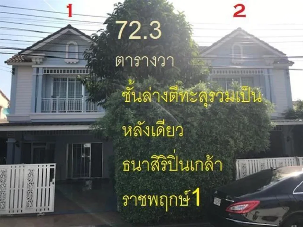 ขายบ้านแฝด 2 หลัง ตีทะลุ พื้นที่รวม 723 ตารางวา หมู่บ้านธนาสิริ ปิ่นเกล้า-ราชพฤกษ์1 บ้านสวยมาก แต่งหรู หลังมุม แอร์ 7 เ