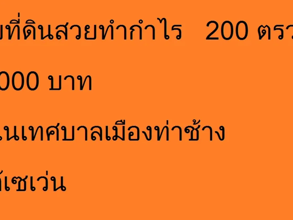 ขายที่ดิน 200 ตรวๆ 12 หมื่นบาท ท่าช้างใกล้เซเว่น