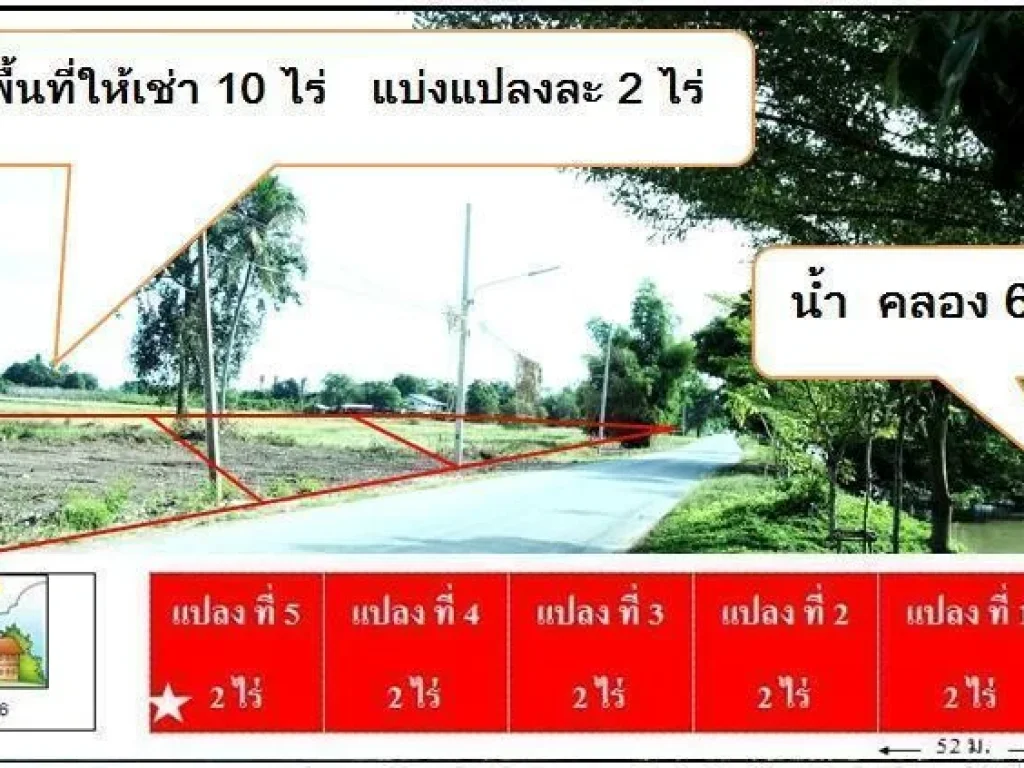 ที่ดินสวย ให้เช่า ขนาด 1-10 ไร่ ทั้งระยะสั้น ระยะยาว ติด อบตคลอง 6