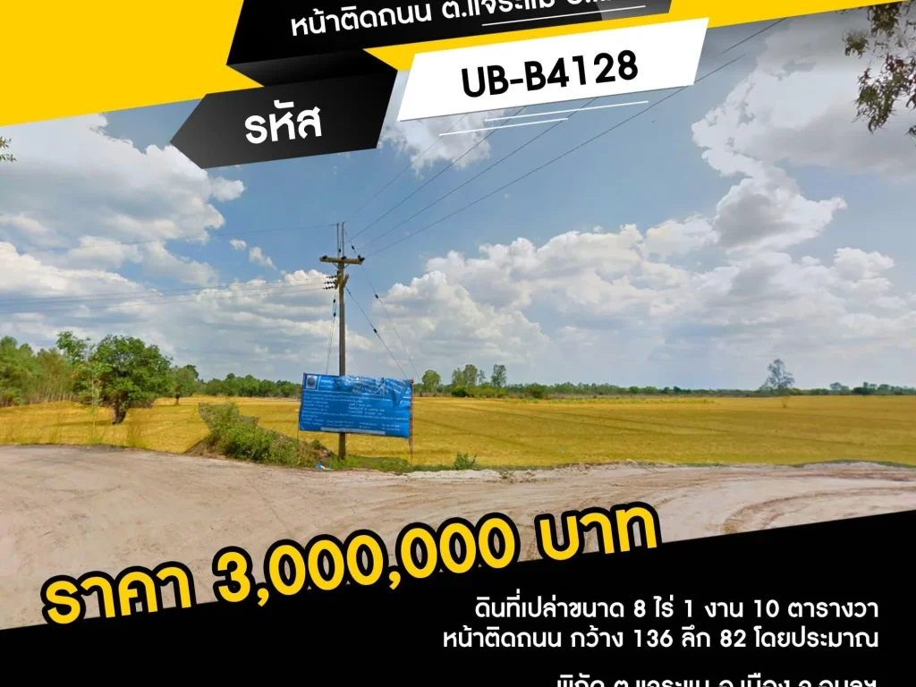 ขายที่ดินเปล่า 8-1-10 ไร่ หน้าติดถนน ตแจระแม อเมือง