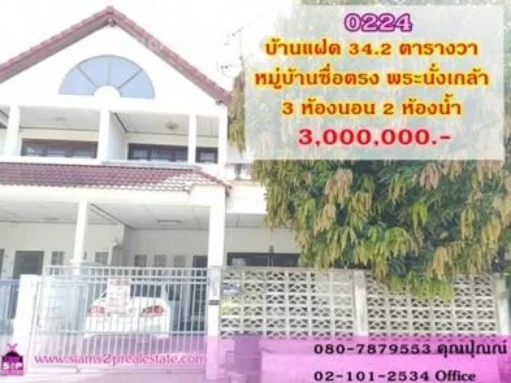 ขายบ้านแฝด หมู่บ้านซื่อตรง ไทรม้า 342 ตรว3 นอน 2 น้ำ อยู่หน้าโครงการ