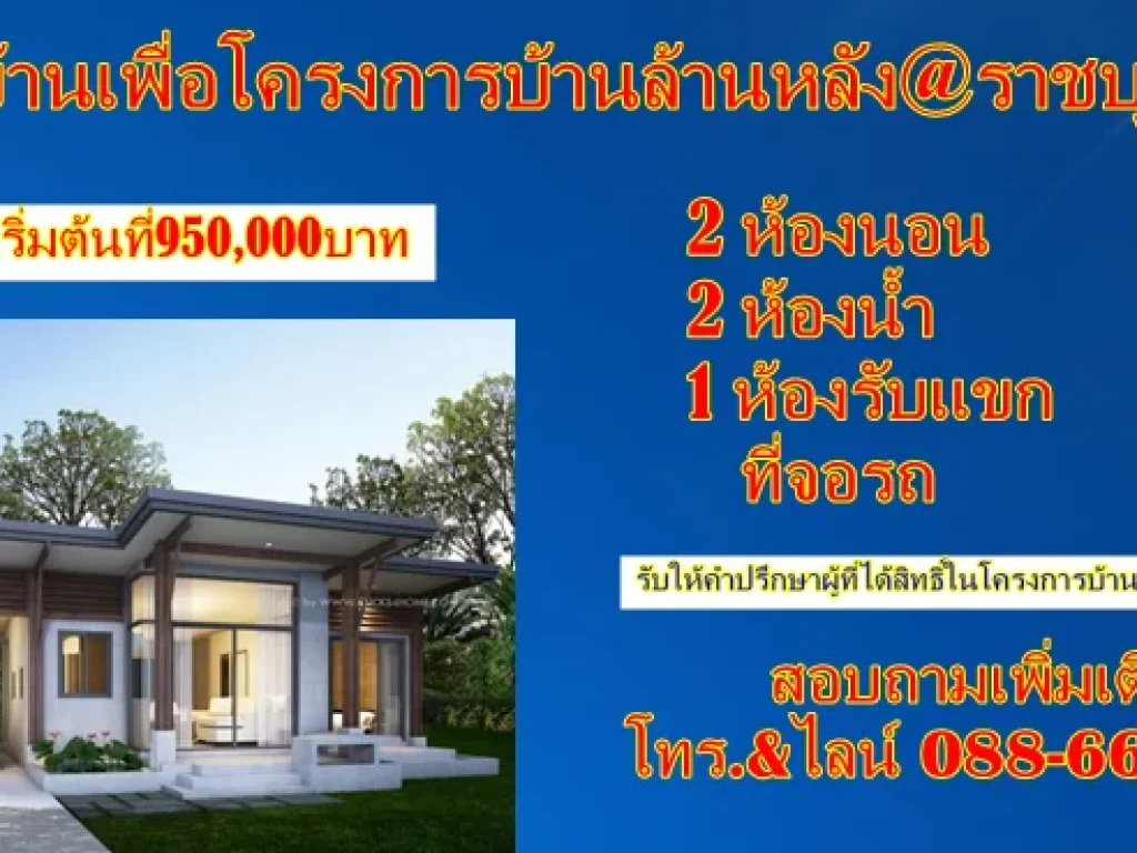 บ้านเพื่อโครงการบ้านล้านหลังสำหรับผู้ผ่านการจองสิทธิ์แล้ว สอบถามเพิ่มเติม ปัญญาวัฒน์ โทร088-5566361