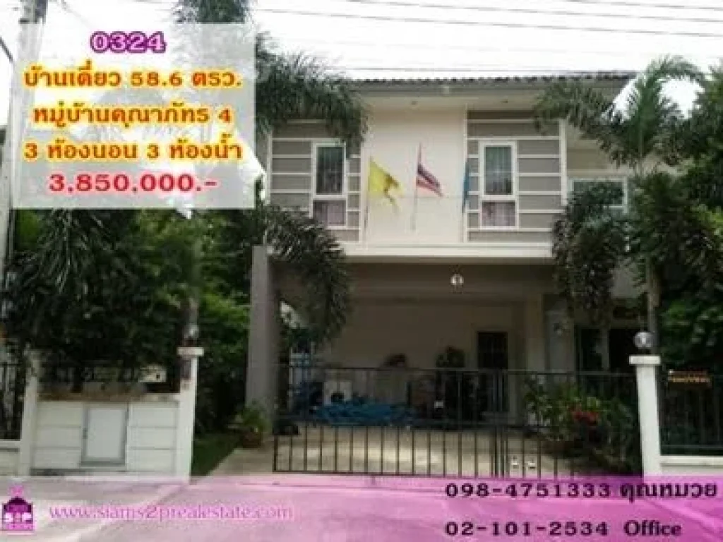 ขายบ้านเดี่ยว 2 ชั้น หมู่บ้านคุณาภัทร 4 ขนาด 586 ตรว ใกล้รถไฟฟ้าสายสีม่วง