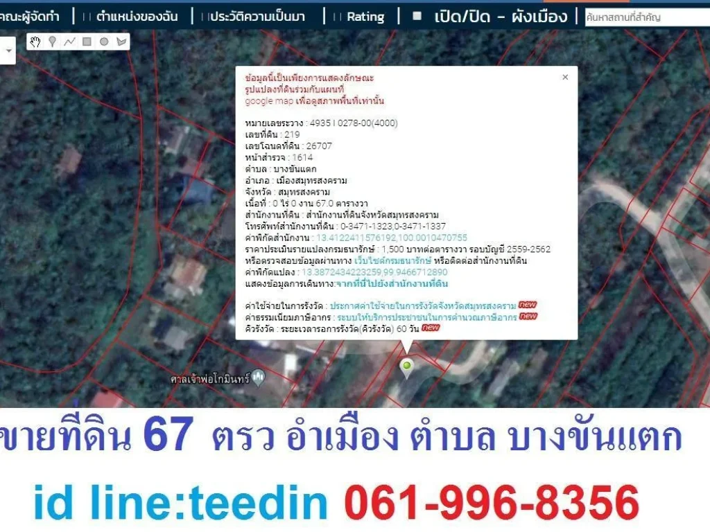 THAILANDLORDBIZ ขายที่ดินบางขันแตก อำเภอเมือง สมุทรสงคราม 67 ตารางวา