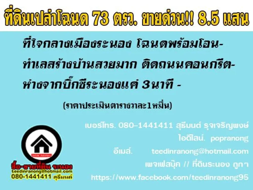 ที่เปล่าโฉนด73ตรว ในเมืองระนอง ขาย 85 แสน โทร 080-1441411 สุธีมนต์ รุจเจริญพงษ์