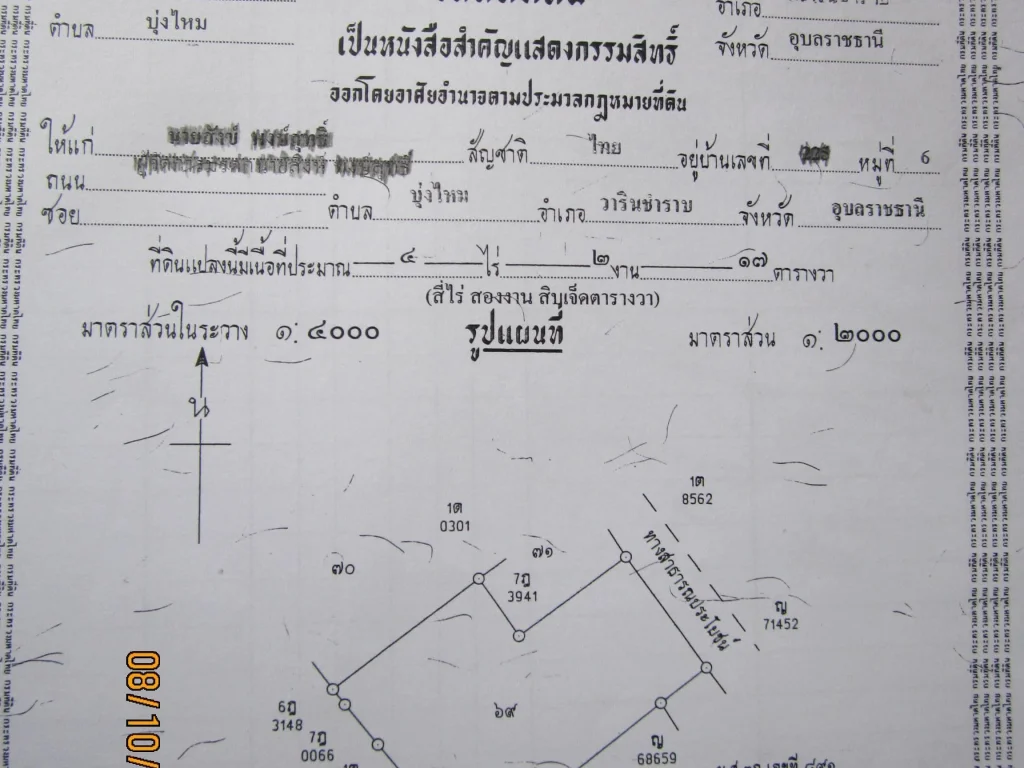 ที่ดิน 4-2-17 ไร่ บ้านบุ่งใหม ตบุ่งใหม อวารินชำราบ จอุบลราชธานี