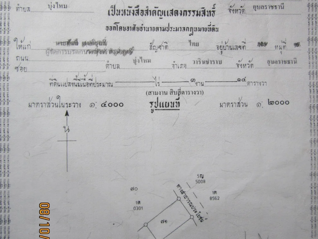 ที่ดิน 0-3-14 ไร่ บ้านบุ่งใหม ตบุ่งใหม อวารินชำราบ จอุบลราชธานี