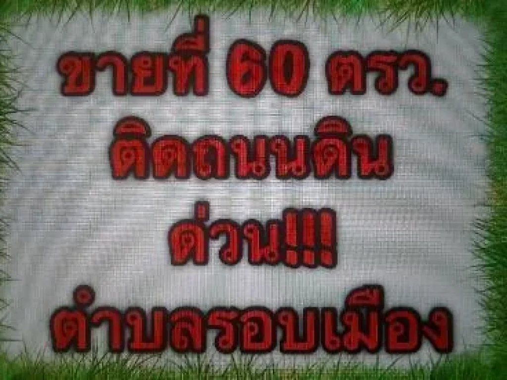 ขายทีี่่โฉนด 60 ตรวตรอบเมืือง