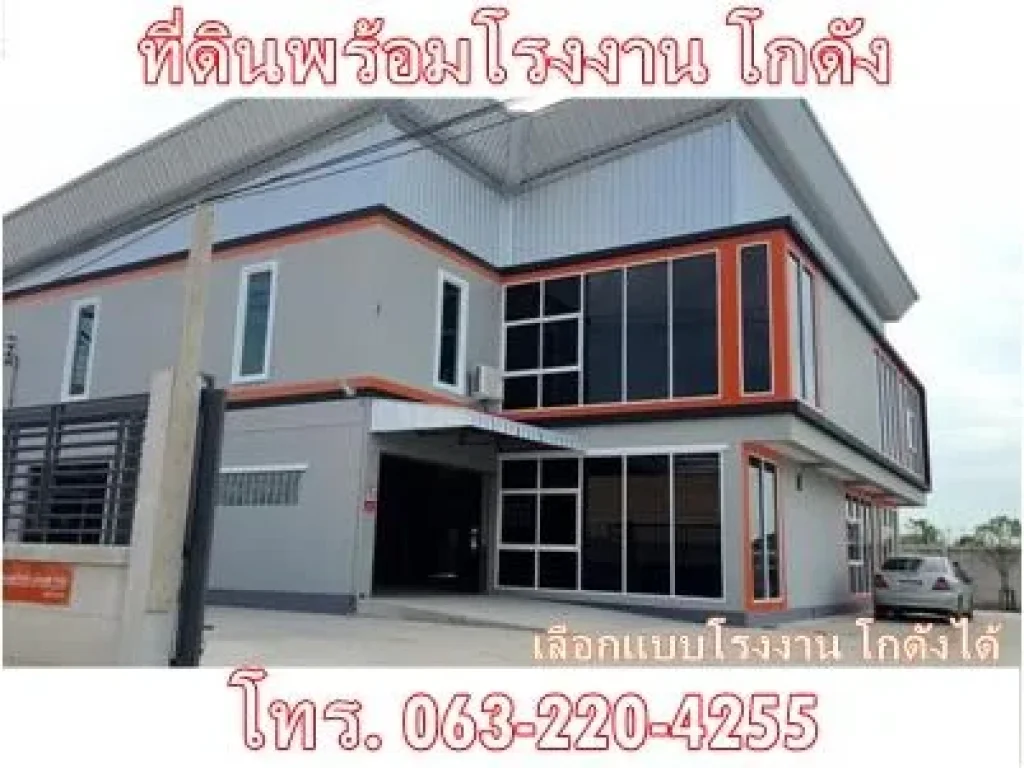 ที่ดินพร้อมโรงงาน โกดัง กู้ง่าย ผ่อนนาน พร้อมจัดกู้ฟรี