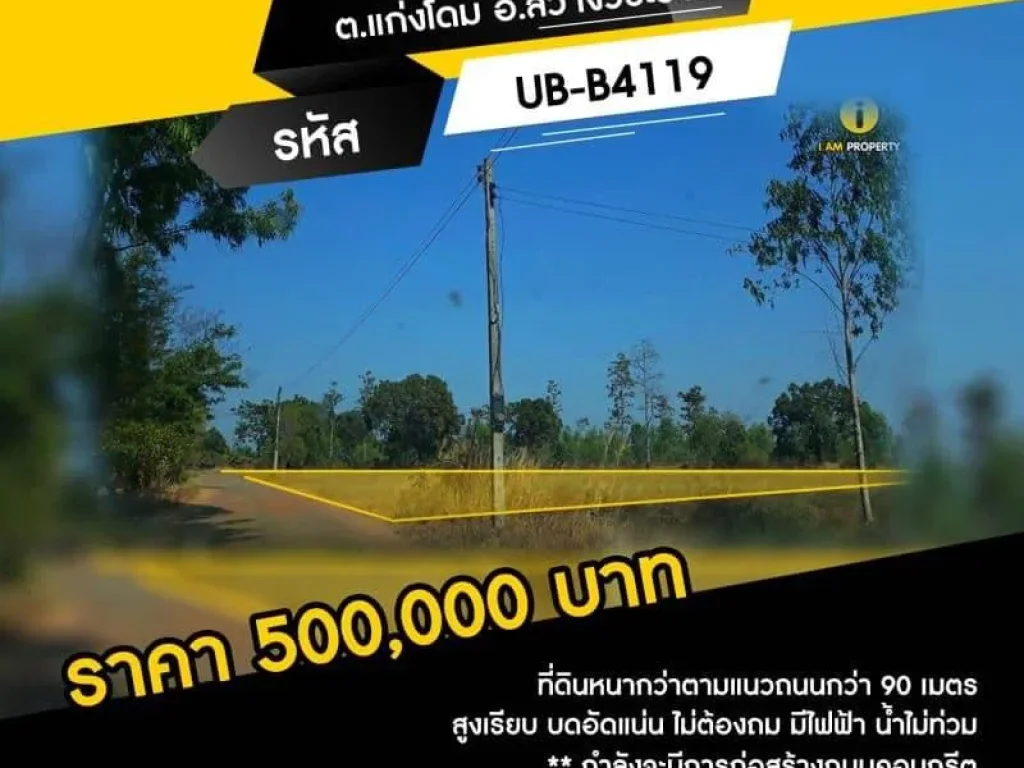 ขายที่ดินโฉนด 05-0-51 ไร่ ใกล้ รรโคกสมบูรณ์ ตแก่งโดม อสว่างวีระวงศ์