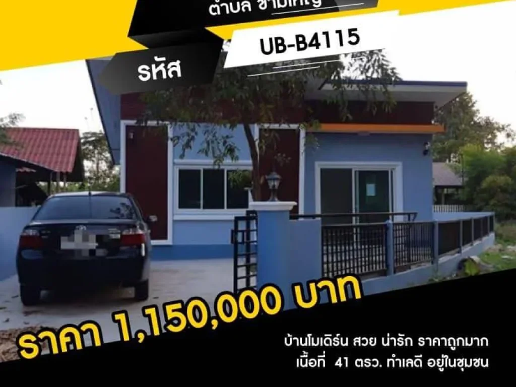 ขายบ้านทรงโมเดิร์นสร้างใหม่ ตำบล ขามใหญ่ ราคาถูก