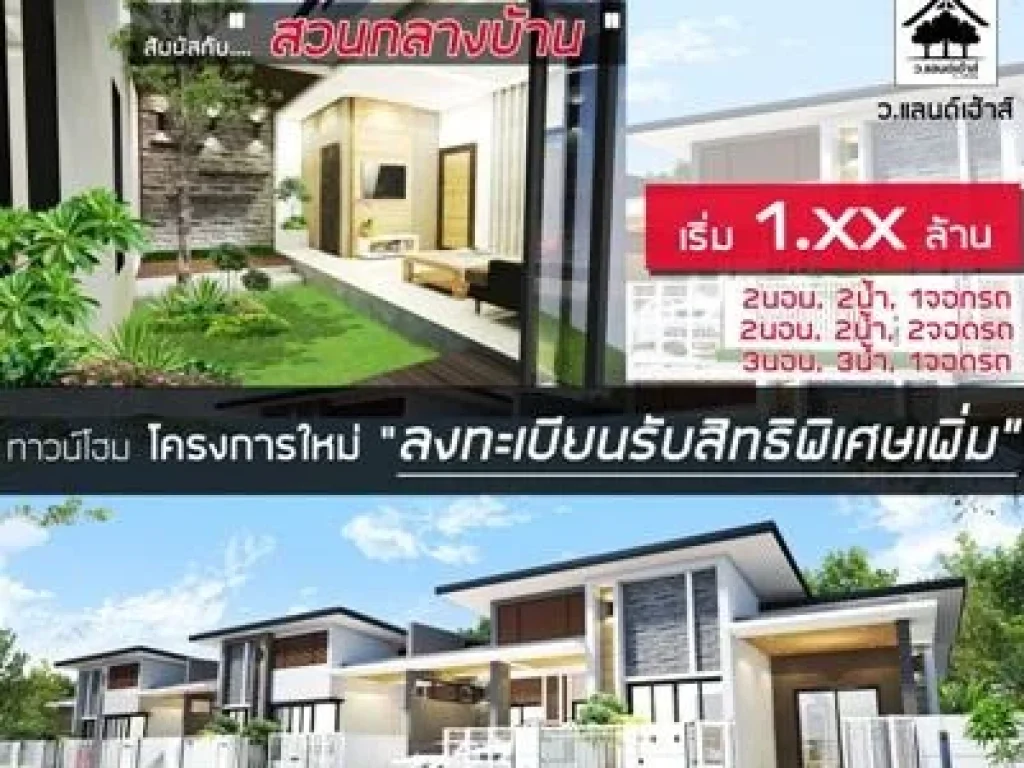 เปิดตัวใหม่ ทาวน์โฮม ชั้นเดียวขนาดใหญ่ สวนกลางบ้าน