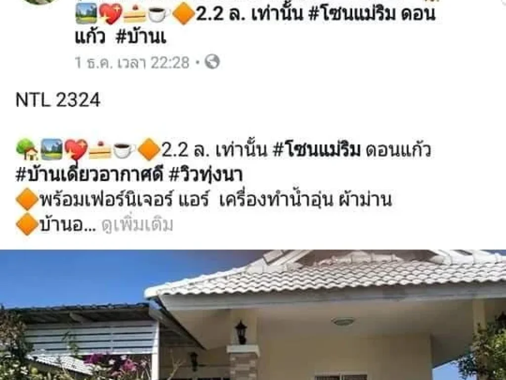 22 ล เท่านั้น โซนแม่ริม ดอนแก้ว บ้านเดี่ยวอากาศดี พร้อมเฟอร์นิเจอร์ แอร์ เครื่องทำน้ำอุ่น ผ้าม่าน