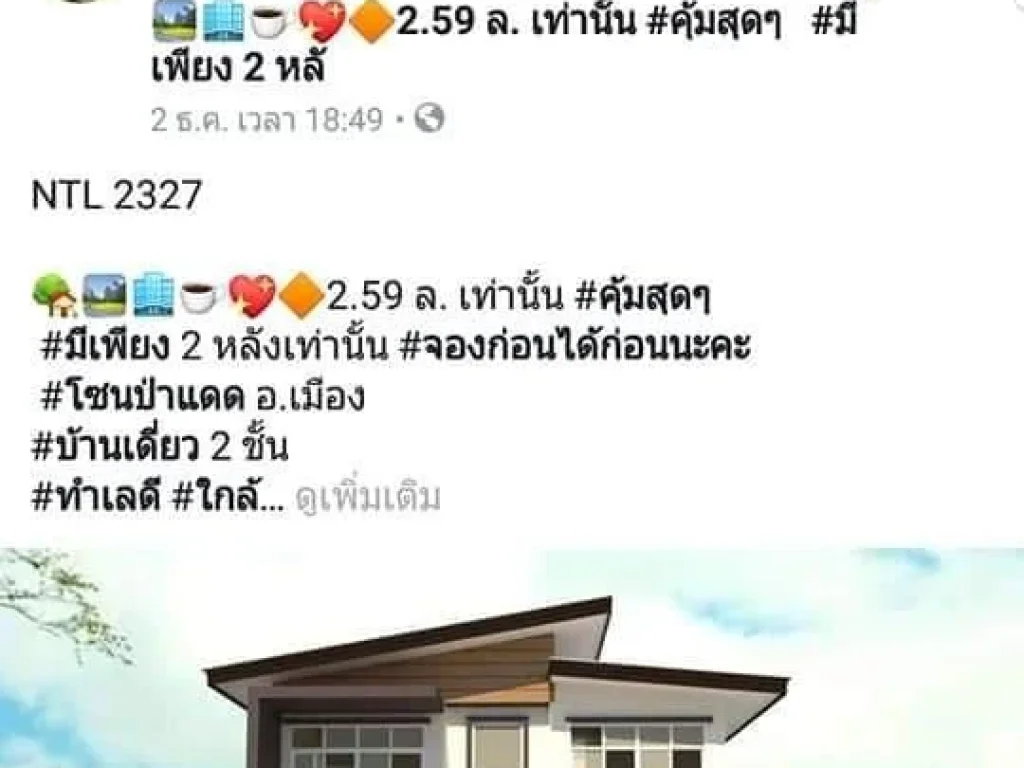 259 ล เท่านั้น คุ้มสุดๆ มีเพียง 2 หลังเท่านั้น จองก่อนได้ก่อนนะคะ โซนป่าแดด อเมือง